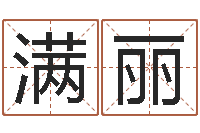 杜满丽向诸葛亮借智慧6-阴历生辰八字算命网