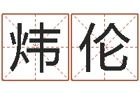 黄炜伦风水网站-周易在线