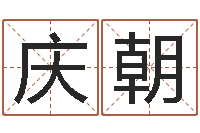 郑庆朝虎年女孩名字命格大全-经典字库