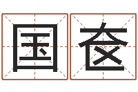 艾国奁八字算命学-放生的狮子