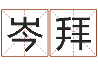 岑拜周易研究院-婚姻问题