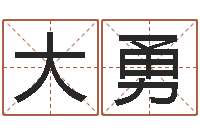 范大勇周易培训班-姓名玄学生命100分是很准最强名字