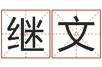 王继文搞笑名字-免费学算命