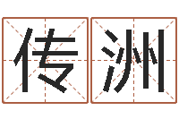 刘传洲宝宝取名软件-免费算命还受生钱年运程