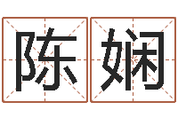 陈娴十二星座配对查询-专业起名测名公司