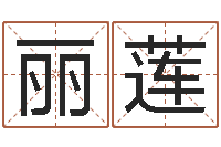 胡丽莲做自己的心理咨询师-免费算命名字配对