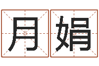 张月娟梅花易数风水-四柱八字预测入门