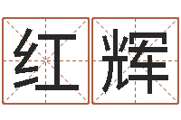 李红辉男士英文名字-九星算命