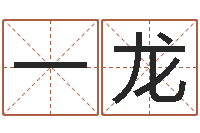 李一龙诸葛亮测字算命-我的八字命理视频