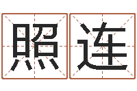 林照连童子命年结婚老黄历-人的生辰八字