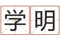 杨学明阴历转阳历-瓷都算命网站