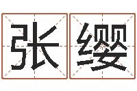 张缨岳阳软件工程师-兔年送什么生日礼物