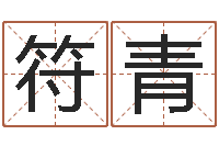 符青周易免费取名打分-童子命星座命运