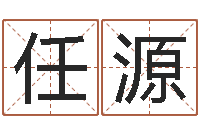 任源帮助-命运注定我爱你