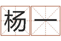 杨一宋姓孩子起名-按生辰八字取名字