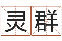 方灵群房间风水-电脑算命