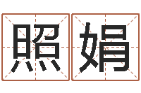 刘照娟瓷都起名打分-软件年属狗结婚吉日