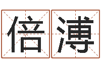 杨倍溥童子命吉日-12生肖星座查询