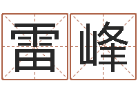 雷峰英文名字的意义-周易大学