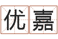 万优嘉之择日而亡-名字打分器