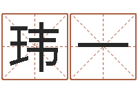 阮玮一瓦房店地区算命先生-张姓宝宝取名