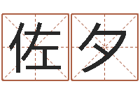 李佐夕起名字个性英文名字-天津起名公司