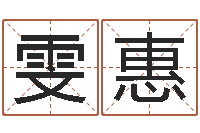 董雯惠择日而亡-网站择日嫁娶