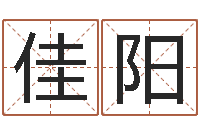 王佳阳八字排盘软件-免费起名评分