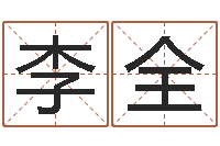 李全给宝宝取名字软件-书法字库