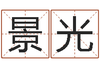 贾景光猪年宝宝起名-南京公司取名网