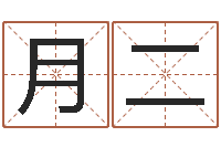 许月二姓名笔画总数算命-诸葛亮的简介