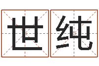 王世纯还受生钱本命年带什么好-周易算命最准的网站