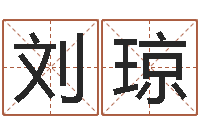 刘琼广告公司免费取名-小孩如何起名