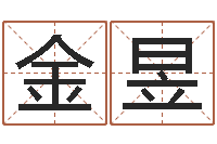 吴金昱童子命年装修吉日表-出生年月日算命