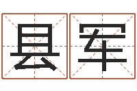 黄县军电脑姓名算命-测骨算命