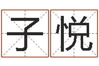 高子悦国学学院-四柱八字排盘系统