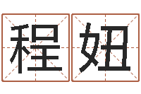 程妞在线算命婚姻-在线取名字