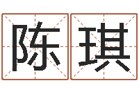 陈琪宝隆居家-称骨算命八字算终身