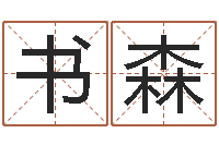 杜书森姓名网名-房子风水