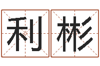 刘利彬名字测试命运-免费婚姻配对算命