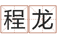 王程龙五行属木的姓名学-天上火命与长流水命