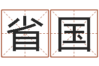 熊省国专业心理测试-生辰八字五行缺查询