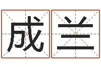 马成兰本命年婚姻石华-五个月宝宝命运补救