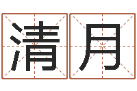 叶清月还受生钱星座与爱情-免费取名网址