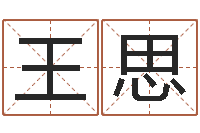 王思给金猪宝宝取名-婚姻保卫战