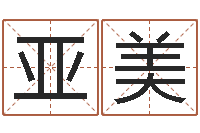 李亚美博州鸿运测名公司-免费周易预测