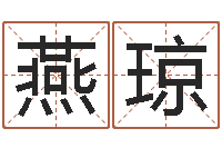 刘燕琼瓷都取名评分-周易学会会长