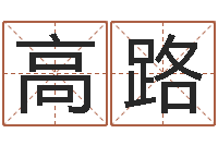 高路北起名珠海学院地址-男孩子的名字