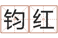 张钧红五行与时辰-测试婚姻方向