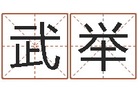 赵武举卜易居算命英文名-建设银行